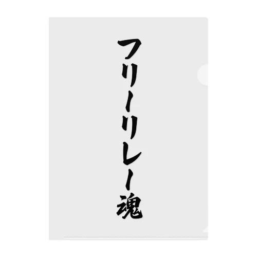 フリーリレー魂 クリアファイル