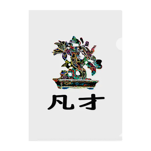 BONSAI-凡才-mediocre talent - homonym joke Clear File Folder