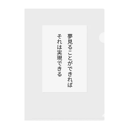 夢見ることができれば、それは実現できる クリアファイル