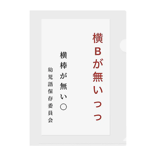 幼児語保存委員会 クリアファイル