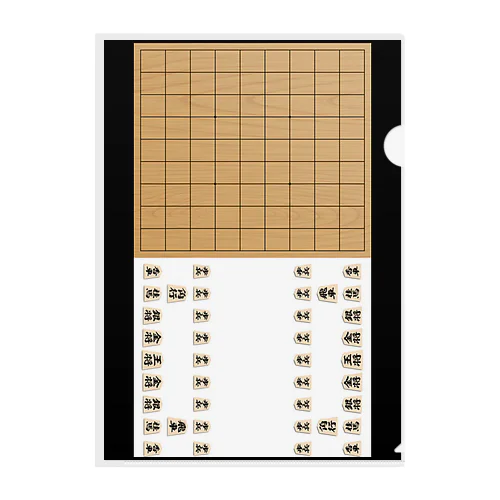 将棋盤 クリアファイル