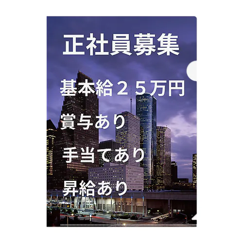 正社員募集グッズ クリアファイル