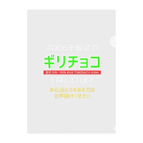 令和6年製の義理チョコを探しています！（濃色用） Clear File Folder