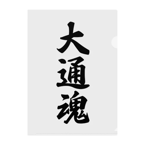 大通魂 （地元魂） クリアファイル