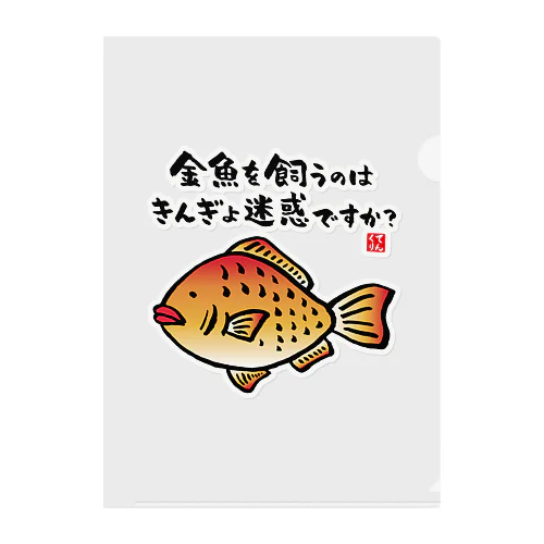 金魚を飼うのはきんぎょ迷惑ですか？ / 魚ダジャレシリーズ クリアファイル