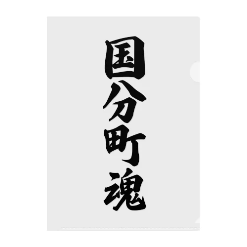 国分町魂 （地元魂） Clear File Folder