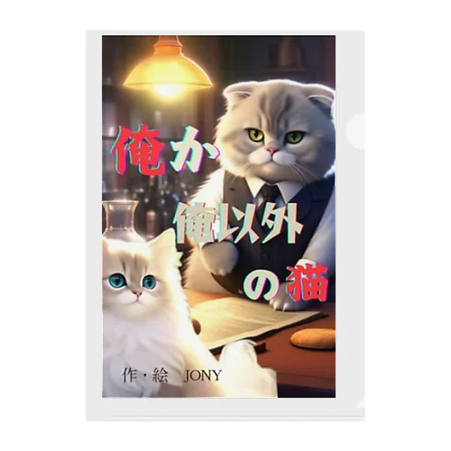 俺か俺以外の猫 Clear File Folder