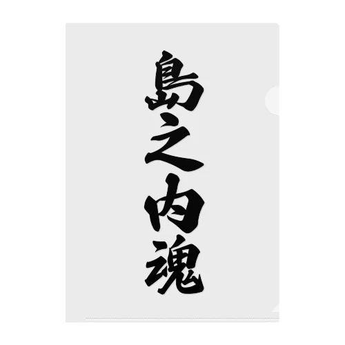 島之内魂 （地元魂） クリアファイル