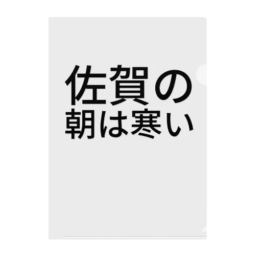 佐賀の朝は寒い クリアファイル