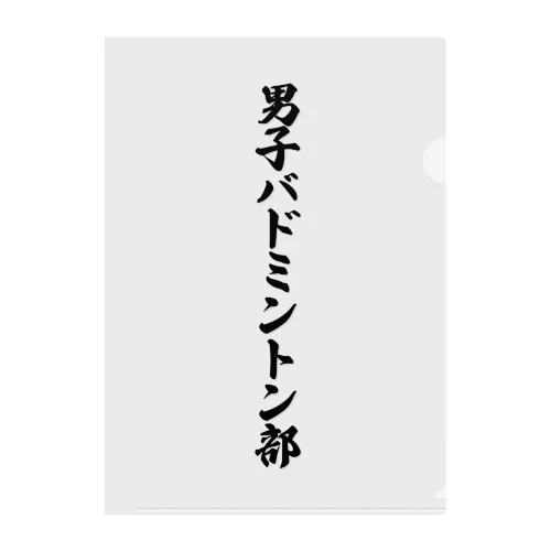 男子バドミントン部 クリアファイル