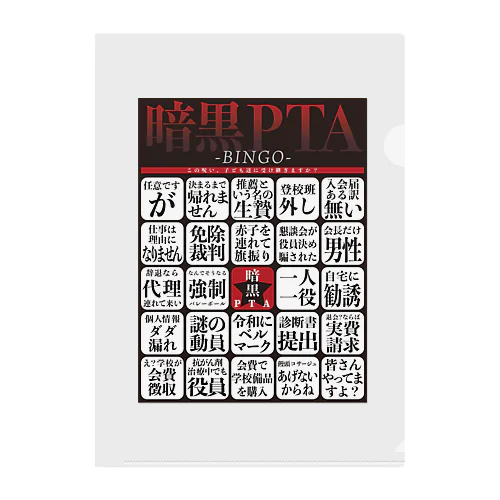 暗黒PTAビンゴTシャツ Clear File Folder