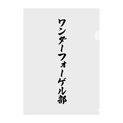 ワンダーフォーゲル部 クリアファイル