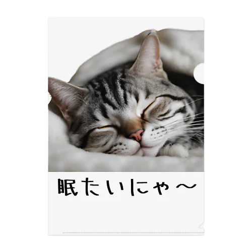 猫　眠いって クリアファイル