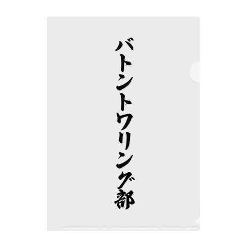 バトントワリング部 クリアファイル