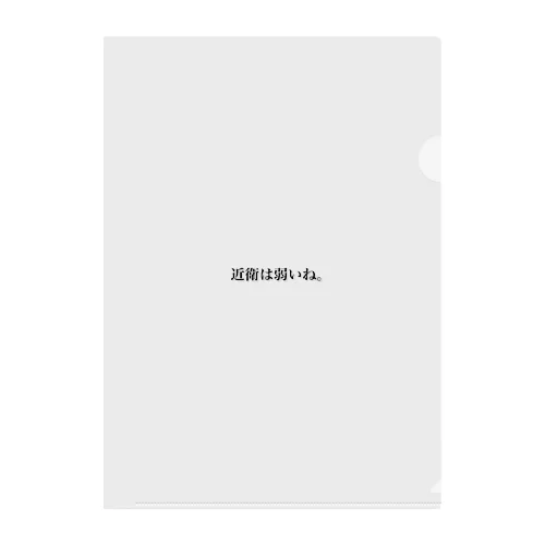 近衛は弱いね Clear File Folder