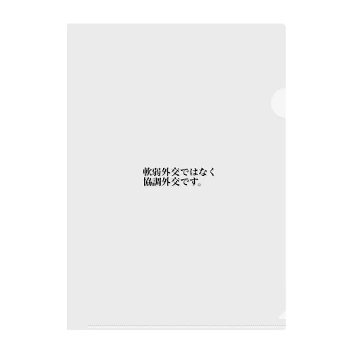 軟弱外交ではなく協調外交です クリアファイル