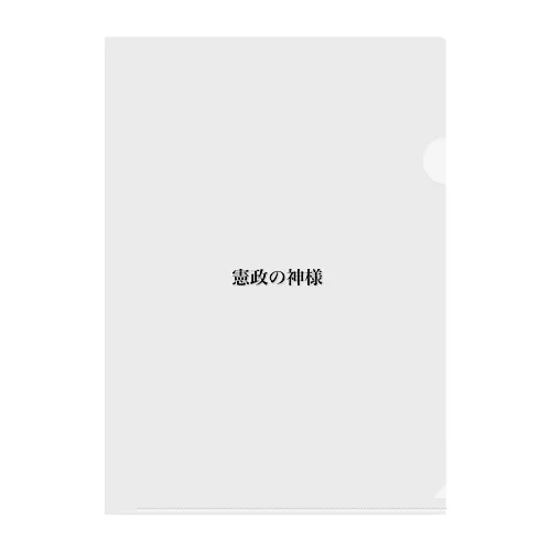 憲政の神様 Clear File Folder