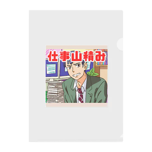 仕事山積み＠サラリーマン Clear File Folder