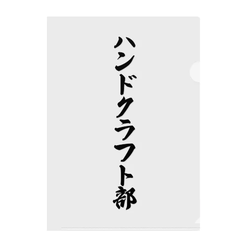 ハンドクラフト部 クリアファイル