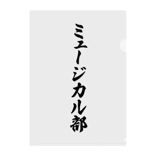 ミュージカル部 クリアファイル