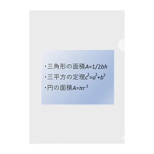 数学の公式をアイテム化　第7弾 クリアファイル