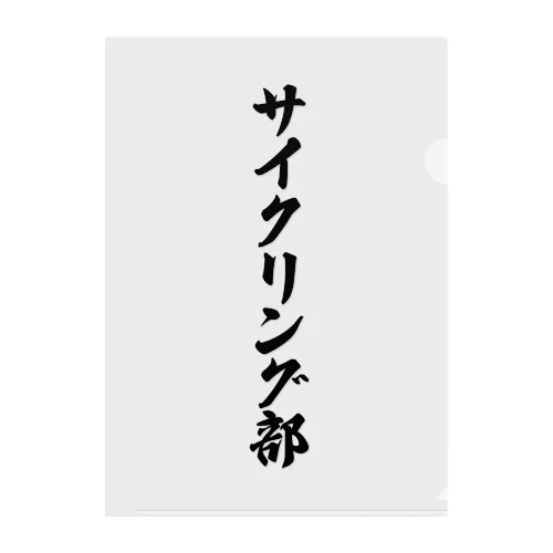 サイクリング部 クリアファイル