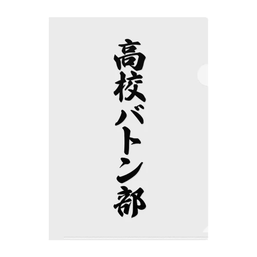 高校バトン部 クリアファイル