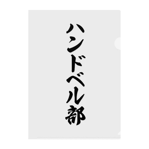 ハンドベル部 クリアファイル