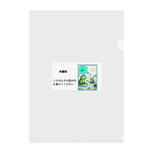 カルタ大喜利　か Clear File Folder