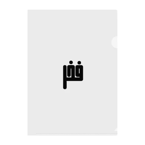アラビア語　「誇り」 クリアファイル