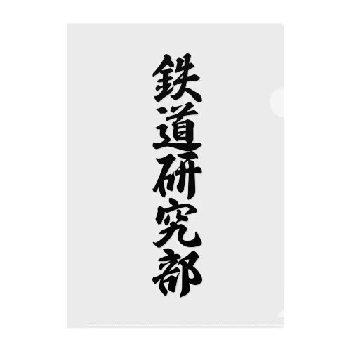 鉄道研究部 クリアファイル