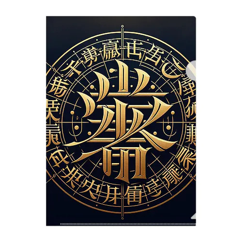 文字風アート　創作文字　龍体文字　ドラゴン Clear File Folder