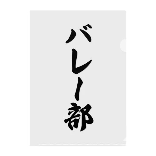 バレー部 クリアファイル