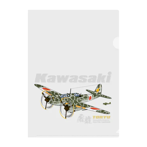 川崎 キ45改 二式複座戦闘機 屠龍 丁型 迷彩ボディ クリアファイル