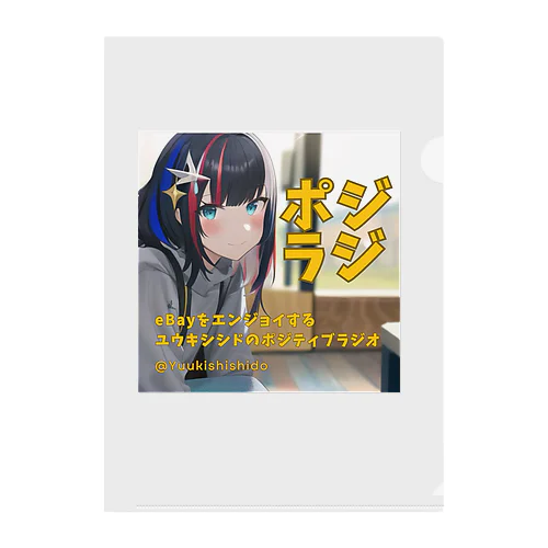 ポジラジ公式グッズ Clear File Folder