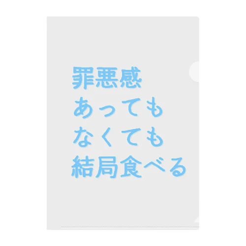 罪悪感あってもなくても結局食べる(まま) クリアファイル