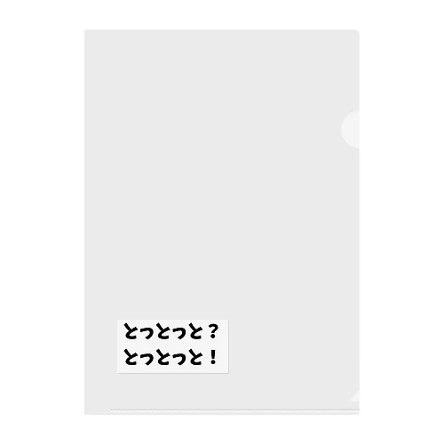 長崎方言 クリアファイル