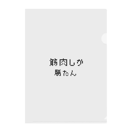 筋肉しか勝たん クリアファイル