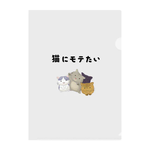 猫にモテたい Clear File Folder