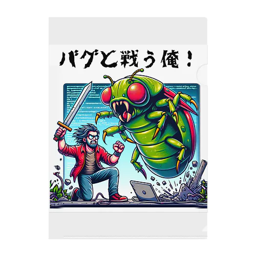 バグと戦う俺！バグと戦う俺！プログラマーが戦っているシーン　#2 クリアファイル