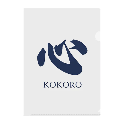 漢字「Kokoro」 クリアファイル