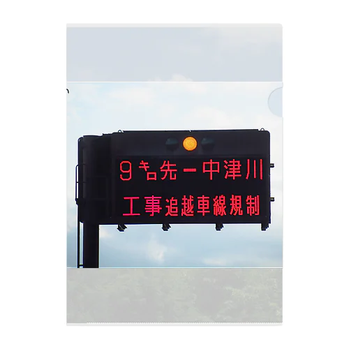 中央自動車道飯田山本IC先の道路案内板 Clear File Folder