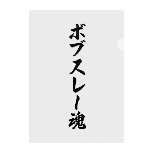 ボブスレー魂 クリアファイル