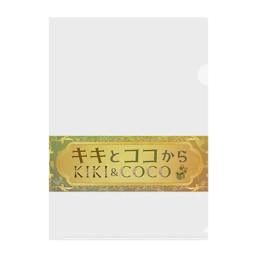 【キキとココから】ショッププレート Clear File Folder