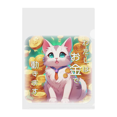 とても現金だけど憎めない猫さん Clear File Folder