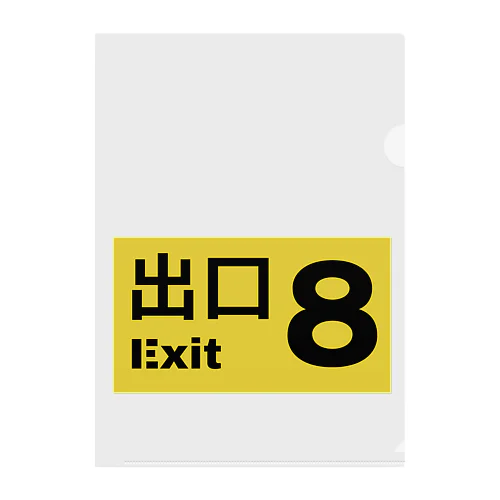 8番出口 引き返せ クリアファイル