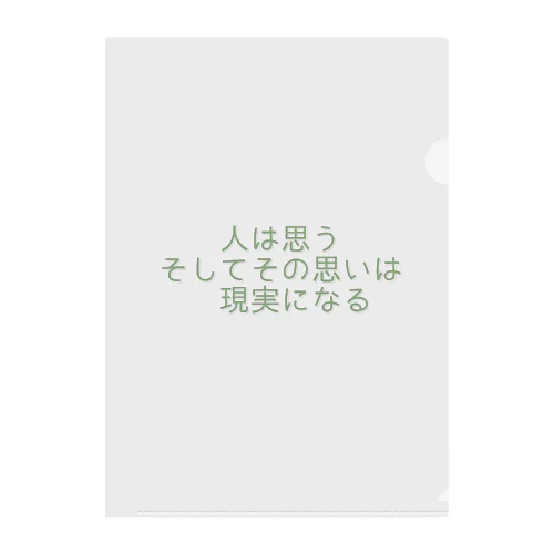 人は思う。そして、その思いは現実になる クリアファイル