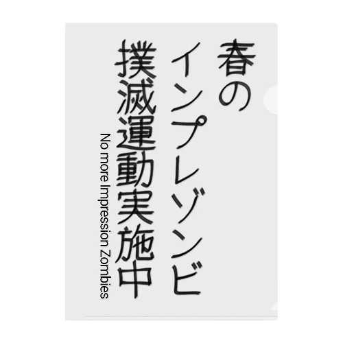 インプレゾンビ撲滅運動(黒) クリアファイル