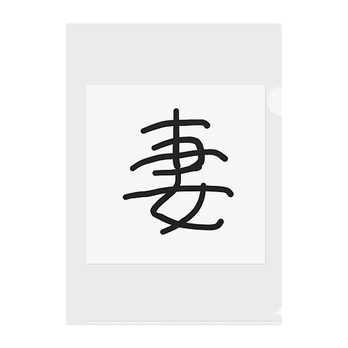 「妻」漢字ver. クリアファイル