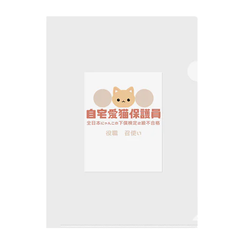 自宅愛猫保護員 Clear File Folder